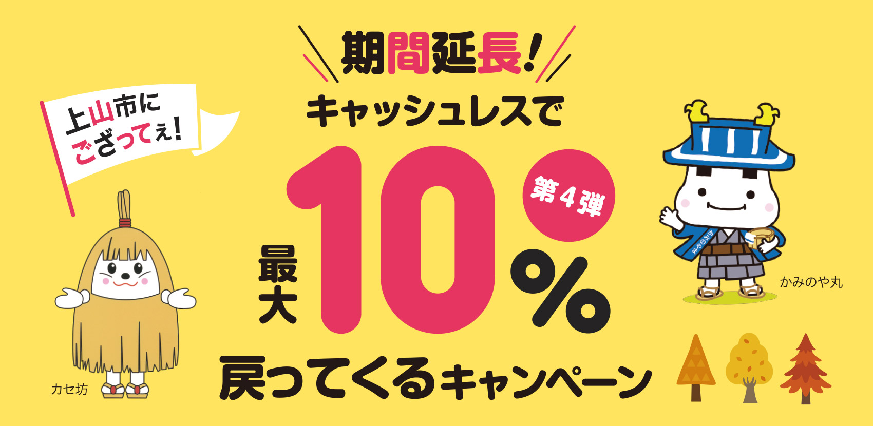 【上山市】第4弾 上山市にござってぇ!キャッシュレスで最大10%戻ってくるキャンペーン